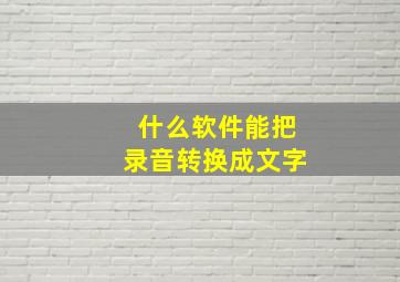 什么软件能把录音转换成文字