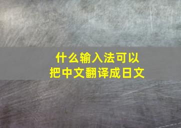 什么输入法可以把中文翻译成日文