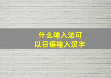 什么输入法可以日语输入汉字