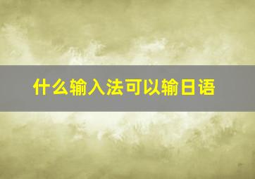 什么输入法可以输日语