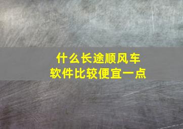 什么长途顺风车软件比较便宜一点