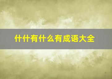 什什有什么有成语大全