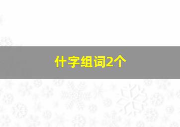 什字组词2个