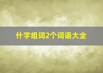 什字组词2个词语大全