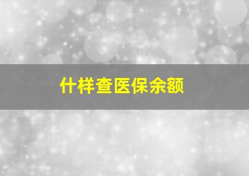 什样查医保余额