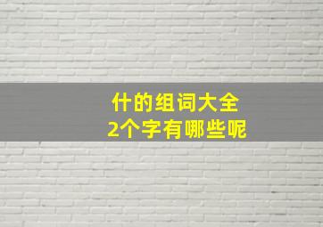 什的组词大全2个字有哪些呢