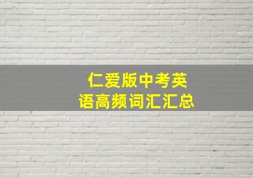 仁爱版中考英语高频词汇汇总