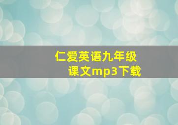 仁爱英语九年级课文mp3下载