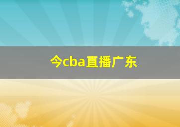 今cba直播广东