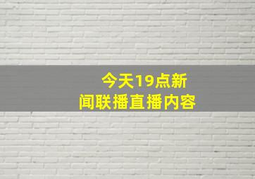 今天19点新闻联播直播内容