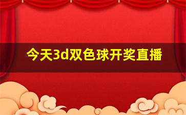 今天3d双色球开奖直播