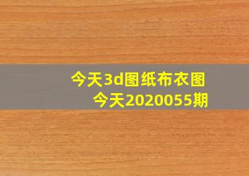 今天3d图纸布衣图今天2020055期