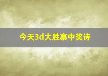 今天3d大胜寨中奖诗