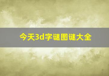 今天3d字谜图谜大全