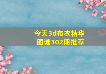 今天3d布衣精华图谜302期推荐