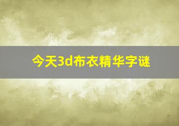 今天3d布衣精华字谜