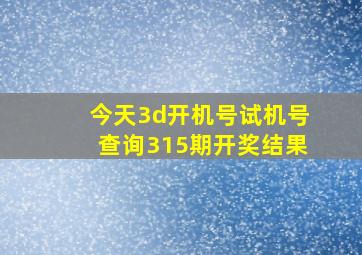 今天3d开机号试机号查询315期开奖结果