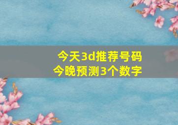 今天3d推荐号码今晚预测3个数字