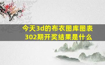 今天3d的布衣图库图表302期开奖结果是什么