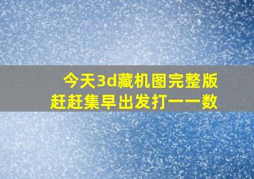 今天3d藏机图完整版赶赶集早出发打一一数