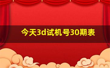 今天3d试机号30期表