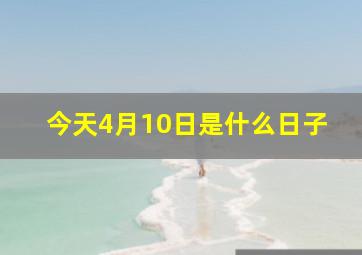 今天4月10日是什么日子