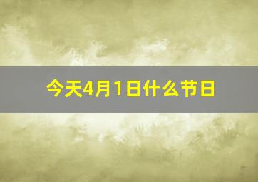 今天4月1日什么节日