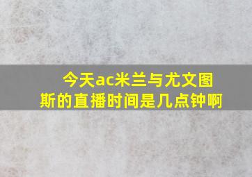 今天ac米兰与尤文图斯的直播时间是几点钟啊