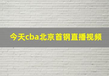 今天cba北京首钢直播视频