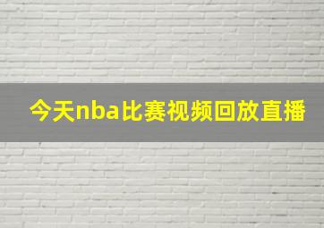 今天nba比赛视频回放直播