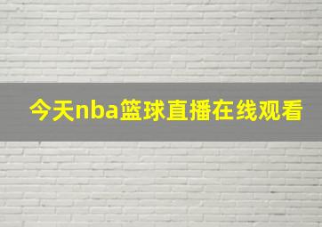 今天nba篮球直播在线观看