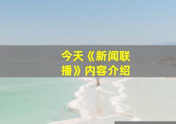 今天《新闻联播》内容介绍