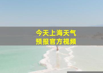 今天上海天气预报官方视频