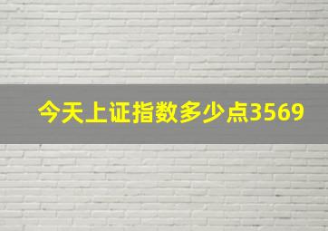 今天上证指数多少点3569