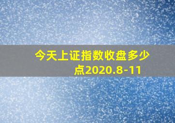 今天上证指数收盘多少点2020.8-11