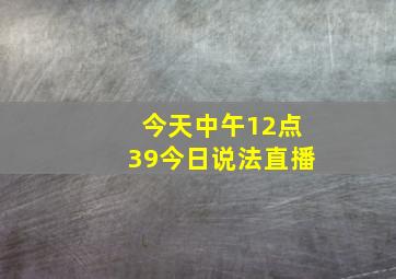 今天中午12点39今日说法直播