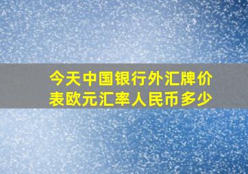 今天中国银行外汇牌价表欧元汇率人民币多少