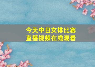 今天中日女排比赛直播视频在线观看