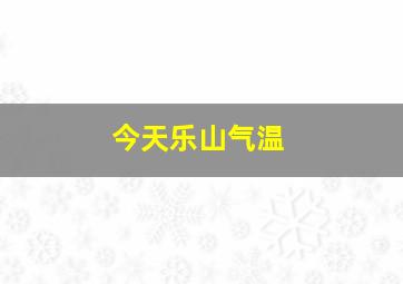 今天乐山气温