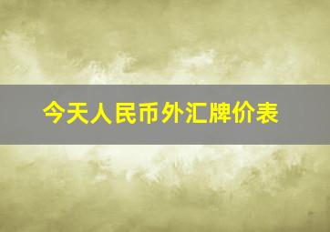 今天人民币外汇牌价表