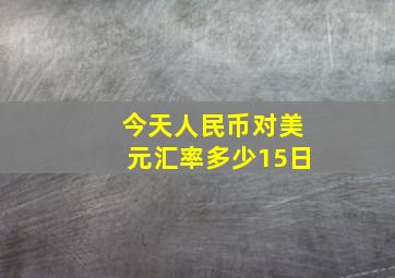 今天人民币对美元汇率多少15日