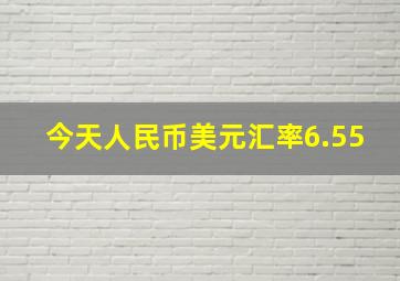 今天人民币美元汇率6.55