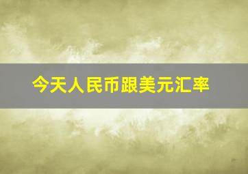 今天人民币跟美元汇率