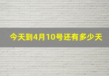 今天到4月10号还有多少天