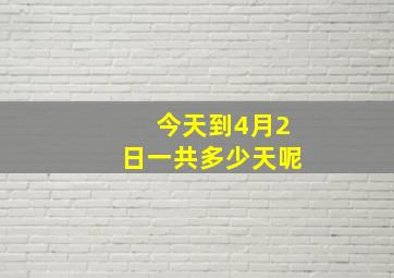 今天到4月2日一共多少天呢