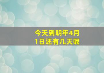 今天到明年4月1日还有几天呢