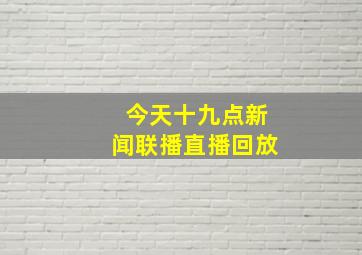 今天十九点新闻联播直播回放