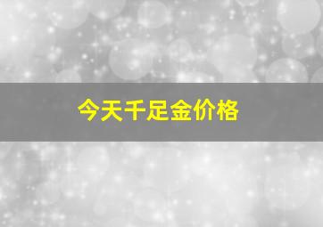 今天千足金价格