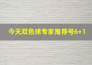 今天双色球专家推荐号6+1