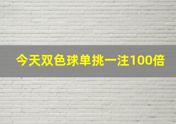 今天双色球单挑一注100倍